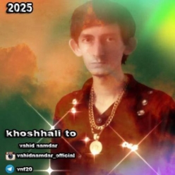 دانلود آهنگ وحید نامدار خوشحالی تو